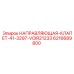 6216689800 НАПРАВЛЯЮЩАЯ-КЛАПЕТ-41-3297-VOIR21233 Epiroc