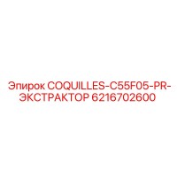 6216702600 COQUILLES-C55F05-PR-ЭКСТРАКТОР Epiroc
