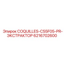 6216702600 COQUILLES-C55F05-PR-ЭКСТРАКТОР Epiroc