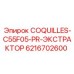 6216702600 COQUILLES-C55F05-PR-ЭКСТРАКТОР Epiroc