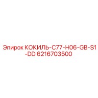 6216703500 КОКИЛЬ-C77-H06-GB-S1-DD Epiroc
