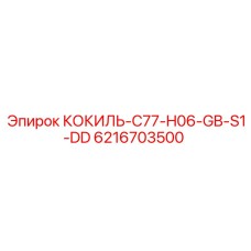 6216703500 КОКИЛЬ-C77-H06-GB-S1-DD Epiroc