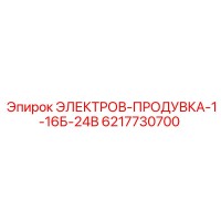 6217730700 ЭЛЕКТРОВ-ПРОДУВКА-1-16Б-24В Epiroc