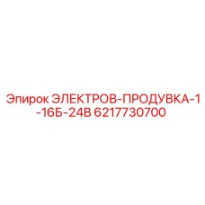6217730700 ЭЛЕКТРОВ-ПРОДУВКА-1-16Б-24В Epiroc