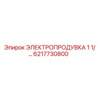 6217730800 ЭЛЕКТРОПРОДУВКА 1 1/… Epiroc