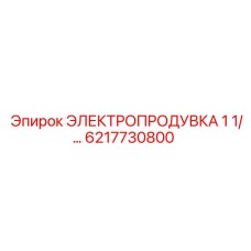 6217730800 ЭЛЕКТРОПРОДУВКА 1 1/… Epiroc