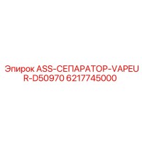6217745000 ASS-СЕПАРАТОР-VAPEUR-D50970 Epiroc