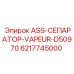 Оригинальный сепаратор 6217745000 ASS-СЕПАРАТОР-VAPEUR для буровых машин