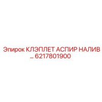 6217801900 КЛЭПЛЕТ АСПИР НАЛИВ Epiroc