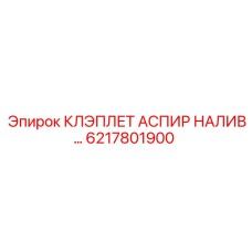 6217801900 КЛЭПЛЕТ АСПИР НАЛИВ Epiroc