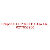 6217803900 КОНТРОЛЛЕР AQUA AIR Epiroc