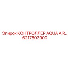 6217803900 КОНТРОЛЛЕР AQUA AIR Epiroc
