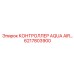6217803900 КОНТРОЛЛЕР AQUA AIR Epiroc