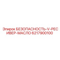 6217900100 БЕЗОПАСНОСТЬ-V-РЕСИВЕР-МАСЛО Epiroc