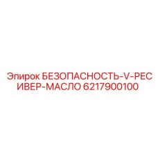 6217900100 БЕЗОПАСНОСТЬ-V-РЕСИВЕР-МАСЛО Epiroc