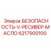 6217900100 БЕЗОПАСНОСТЬ-V-РЕСИВЕР-МАСЛО Epiroc