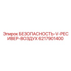 6217901400 БЕЗОПАСНОСТЬ-V-РЕСИВЕР-ВОЗДУХ Epiroc