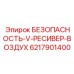 6217901400 БЕЗОПАСНОСТЬ-V-РЕСИВЕР-ВОЗДУХ Epiroc