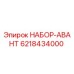 6218434000 НАБОР-АВАНТ Epiroc