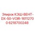 6218700248 КЭШ-ВЕНТ-DX-50-VOIR-16112700 Epiroc