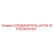 6218701101 СОЕДИНИТЕЛЬ-ШТОК-BP Epiroc