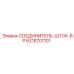 6218701101 СОЕДИНИТЕЛЬ-ШТОК-BP Epiroc