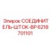 6218701101 СОЕДИНИТЕЛЬ-ШТОК-BP Epiroc