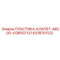 6218701122 ПЛАСТИКА-КЛАПЕТ-AB200-VOIR107121 Epiroc