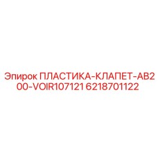 6218701122 ПЛАСТИКА-КЛАПЕТ-AB200-VOIR107121 Epiroc