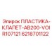 6218701122 ПЛАСТИКА-КЛАПЕТ-AB200-VOIR107121 Epiroc