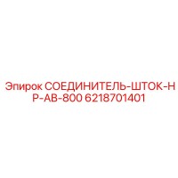 6218701401 СОЕДИНИТЕЛЬ-ШТОК-HP-AB-800 Epiroc