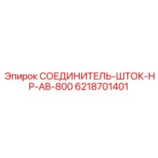6218701401 СОЕДИНИТЕЛЬ-ШТОК-HP-AB-800 Epiroc