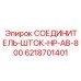 6218701401 СОЕДИНИТЕЛЬ-ШТОК-HP-AB-800 Epiroc