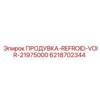 6218702344 ПРОДУВКА-REFROID-VOIR-21975000 Epiroc