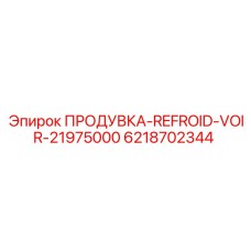 6218702344 ПРОДУВКА-REFROID-VOIR-21975000 Epiroc