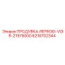 6218702344 ПРОДУВКА-REFROID-VOIR-21975000 Epiroc