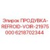 6218702344 ПРОДУВКА-REFROID-VOIR-21975000 Epiroc