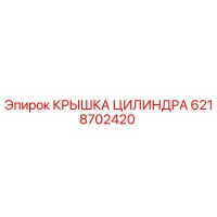 6218702420 КРЫШКА ЦИЛИНДРА Эпирок