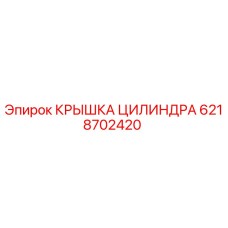 6218702420 КРЫШКА ЦИЛИНДРА Эпирок