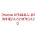 6218702420 КРЫШКА ЦИЛИНДРА Эпирок