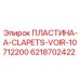 6218702422 ПЛАСТИНА-A-CLAPETS-VOIR-10712200 Epiroc