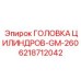 6218712042 ГОЛОВКА ЦИЛИНДРОВ-GM-260 Эпирок