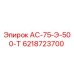 6218723700 АС-75-Э-500-Т Epiroc