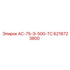 6218723800 АС-75-Э-500-ТС Epiroc