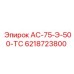 6218723800 АС-75-Э-500-ТС Epiroc