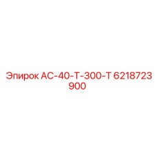 6218723900 АС-40-Т-300-Т Epiroc