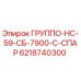 6218740300 ГРУППО-НС-59-СБ-7900-С-СПАР Epiroc