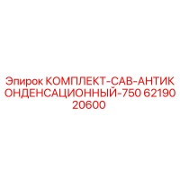 6219020600 КОМПЛЕКТ-САВ-АНТИКОНДЕНСАЦИОННЫЙ-750 Epiroc