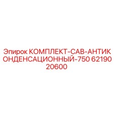6219020600 КОМПЛЕКТ-САВ-АНТИКОНДЕНСАЦИОННЫЙ-750 Epiroc