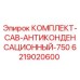 6219020600 КОМПЛЕКТ-САВ-АНТИКОНДЕНСАЦИОННЫЙ-750 Epiroc
